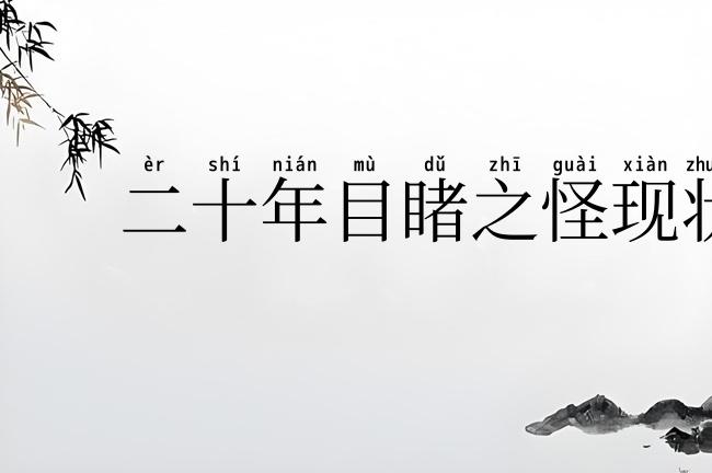 二十年目睹之怪现状