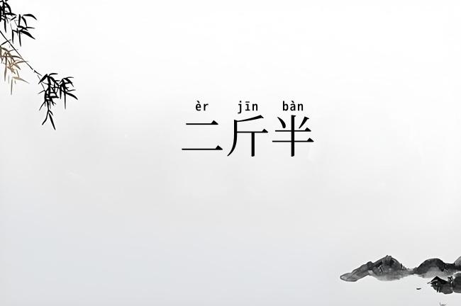 二斤半