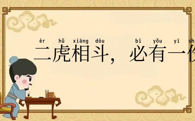 二虎相斗,必有一伤