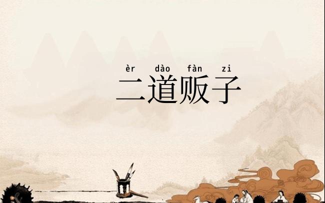 二道贩子