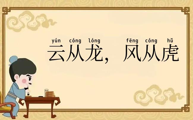 云从龙,风从虎
