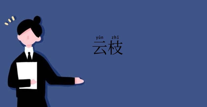 云枝