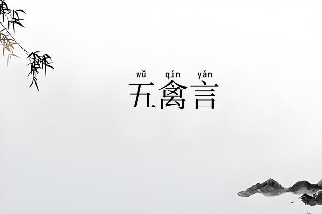 五禽言