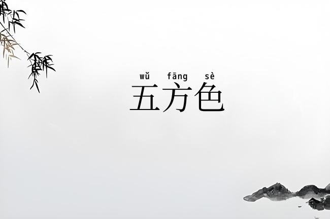 五方色