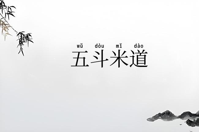 五斗米道