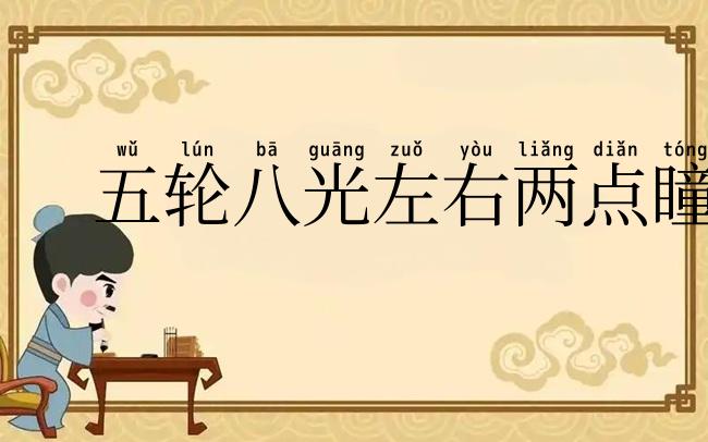 五轮八光左右两点瞳人