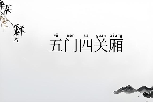 五门四关厢