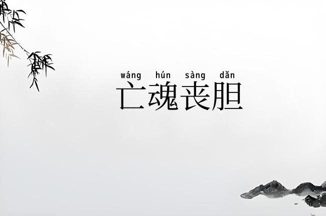 亡魂丧胆