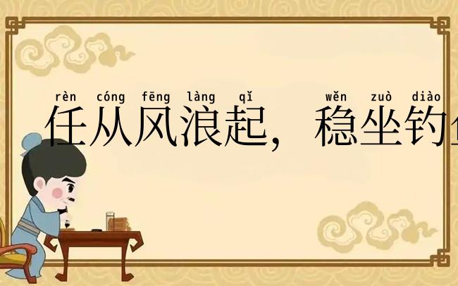 任从风浪起,稳坐钓鱼船