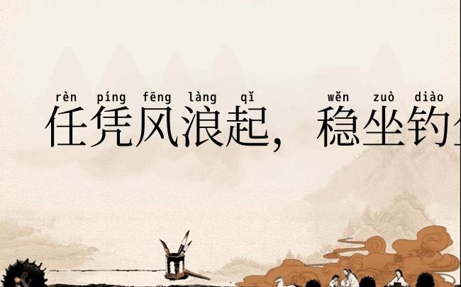 任凭风浪起,稳坐钓鱼台