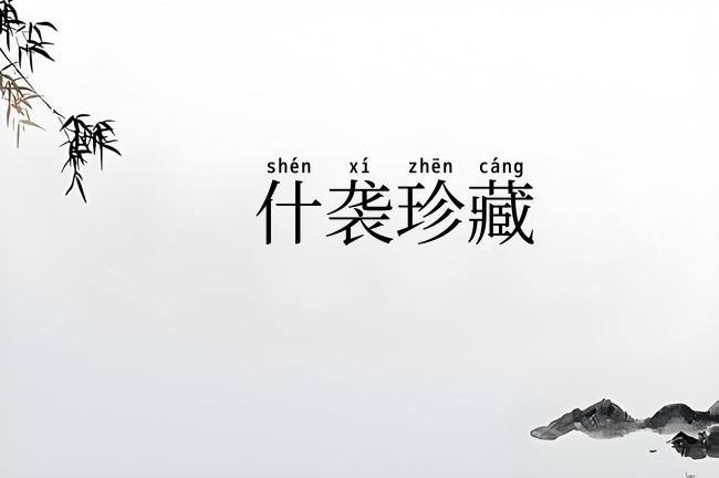 什袭珍藏