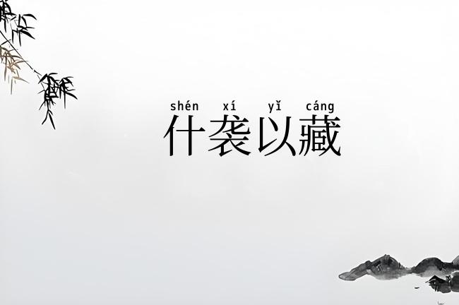 什袭以藏