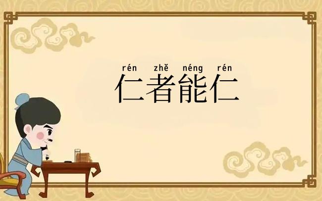 仁者能仁