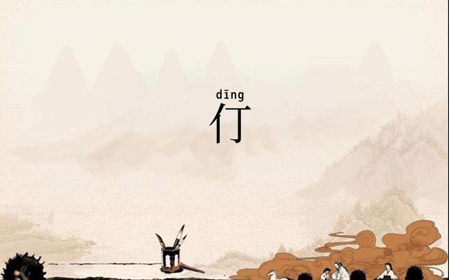 仃