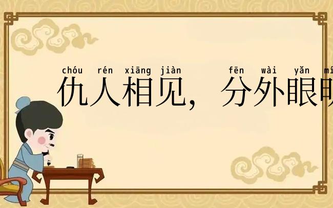仇人相见,分外眼明