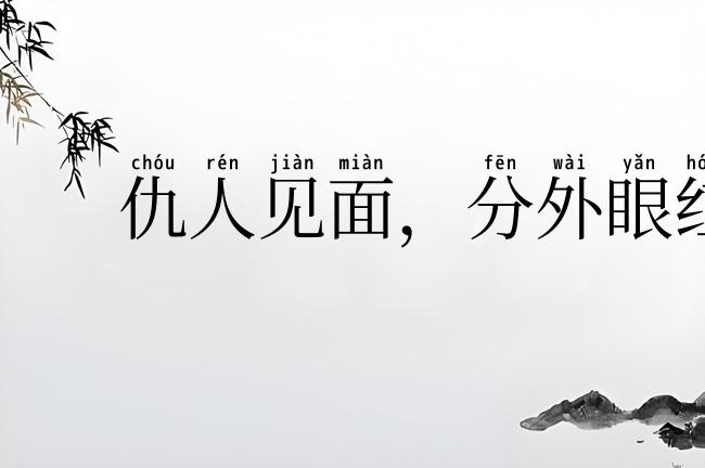 仇人见面,分外眼红