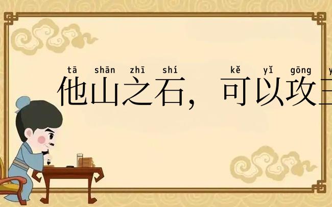 他山之石,可以攻玉