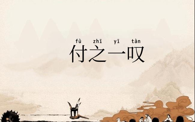 付之一叹