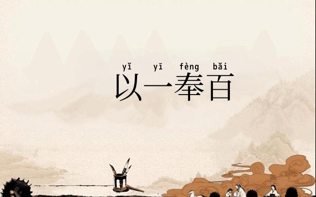 以一奉百