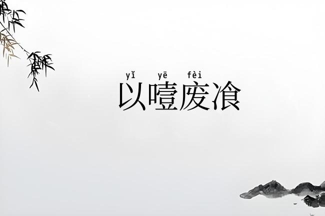 以噎废飡