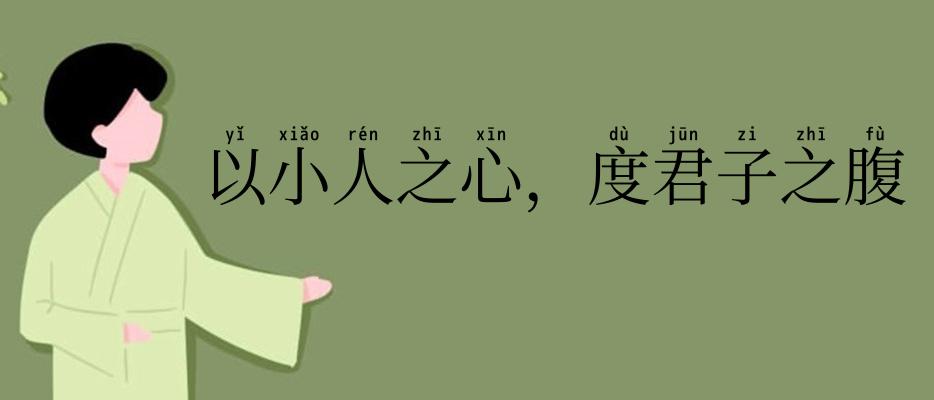以小人之心,度君子之腹