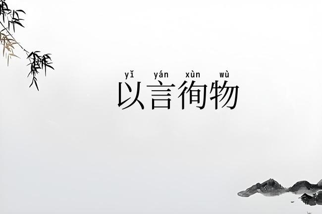 以言徇物