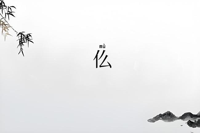 仫
