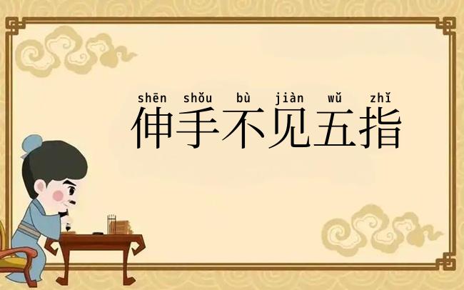 伸手不见五指