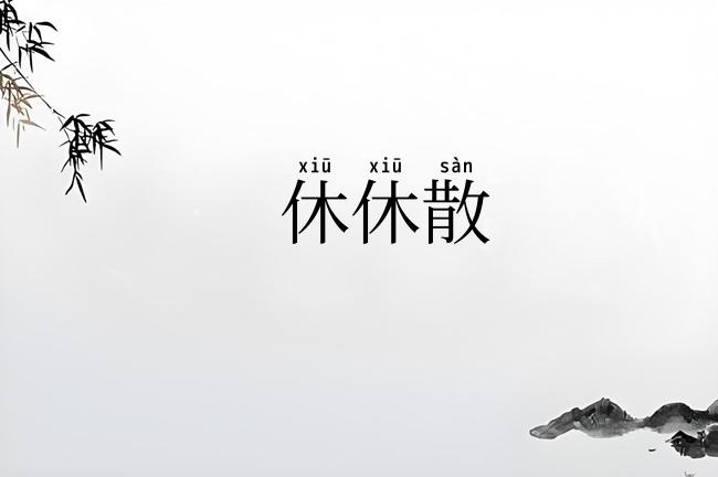 休休散