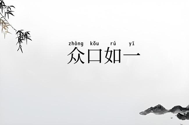 众口如一