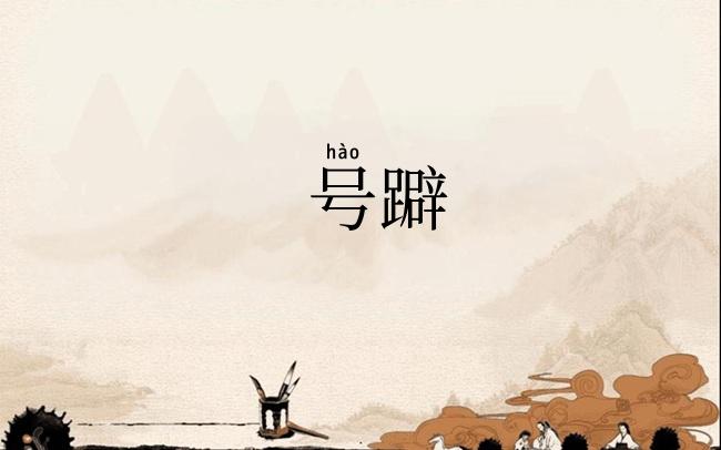 号躃