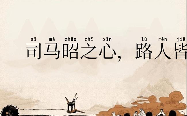 司马昭之心,路人皆知