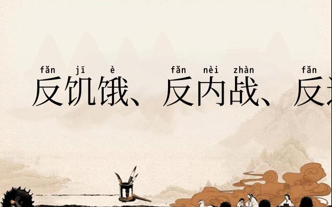 反饥饿、反内战、反迫害运动