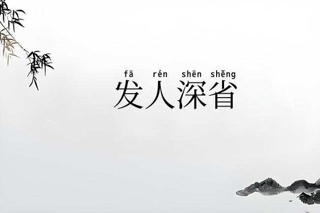 发人深省
