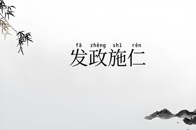 发政施仁