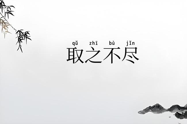 取之不尽