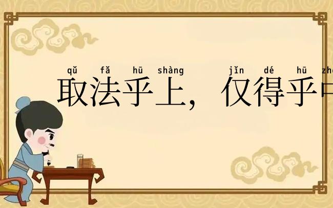 取法乎上，仅得乎中