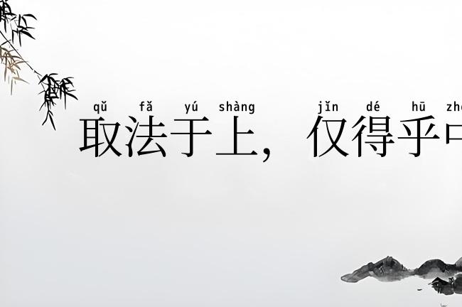 取法于上,仅得乎中