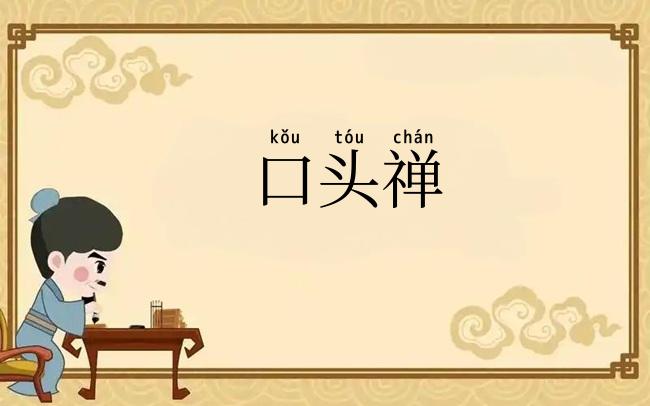 口头禅