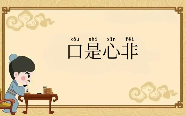 口是心非
