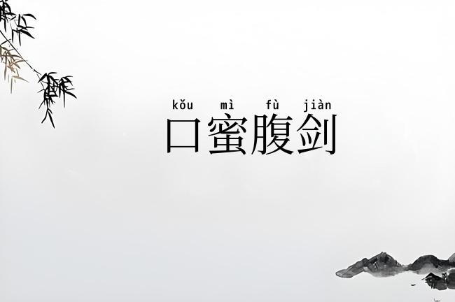 口蜜腹剑