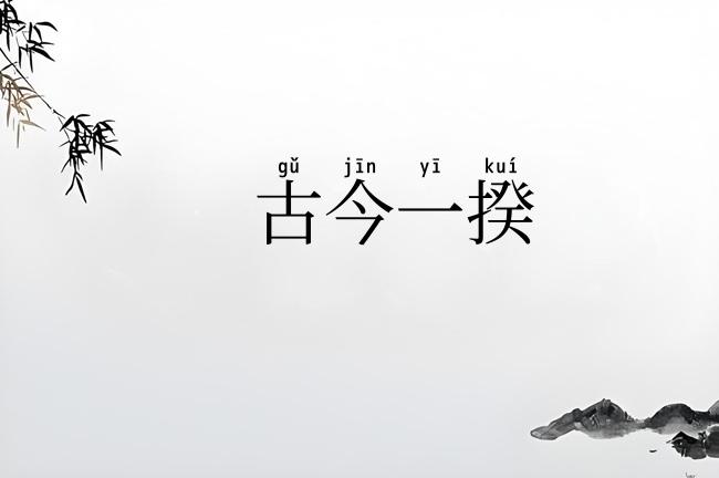 古今一揆