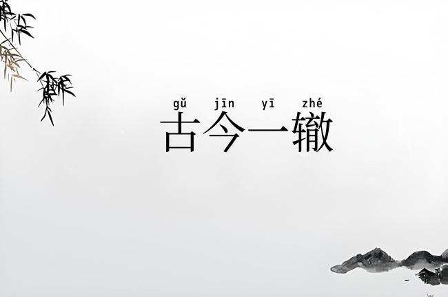 古今一辙