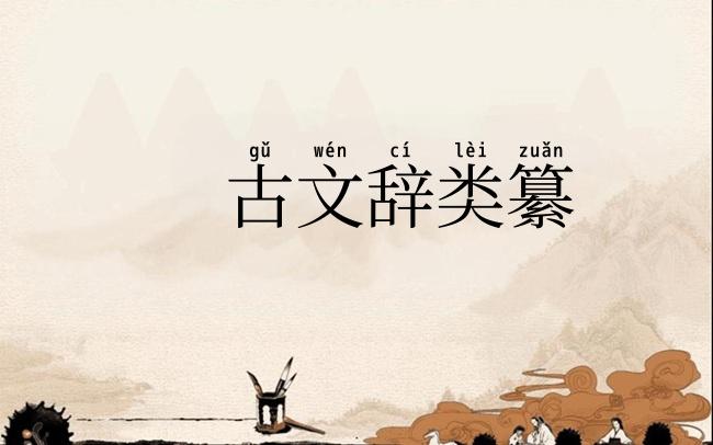 古文辞类纂