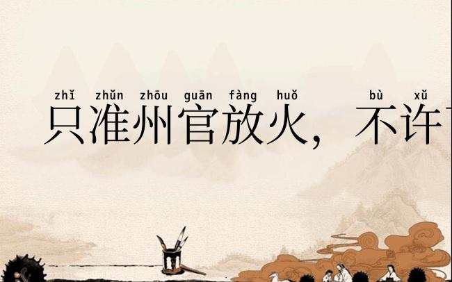 只准州官放火,不许百姓点灯