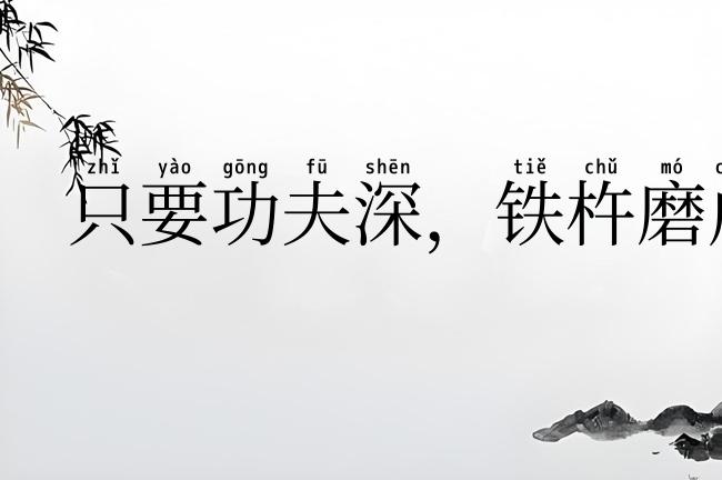 只要功夫深,铁杵磨成针