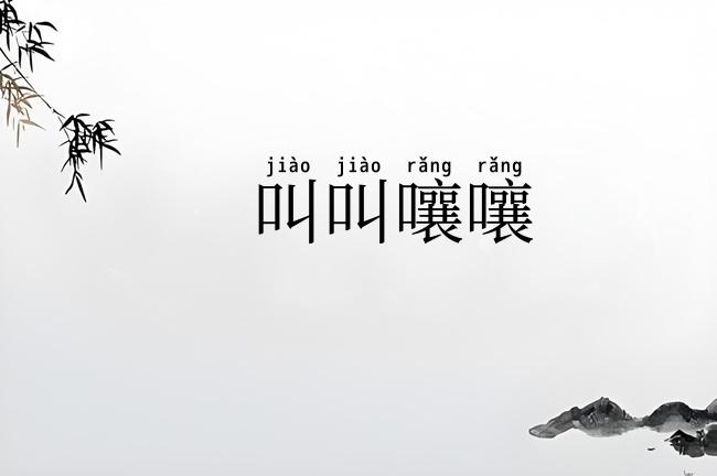 叫叫嚷嚷