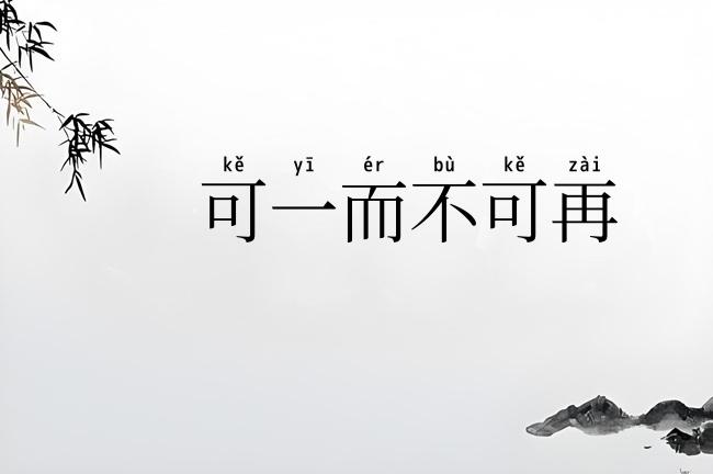 可一而不可再