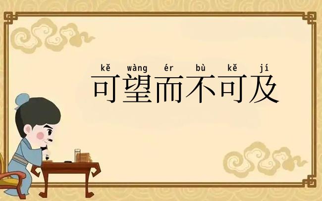 可望而不可及