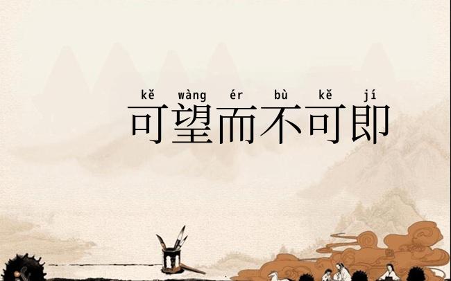 可望而不可即
